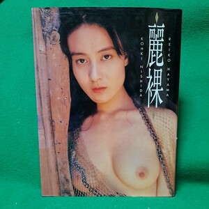 ※ 即決 葉山レイコ 写真集 麗裸 平成5年 初版本 送料370円