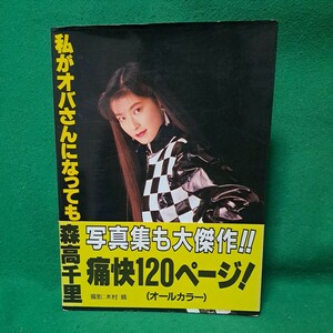 程度良 即決 森高千里 写真集 私がオバさんになっても 帯付 平成4年 送料230円