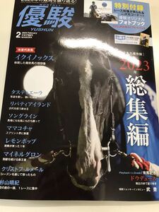 優駿　2024年 2月号　送料込　付録付き