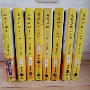 美品　司馬遼太郎　竜馬がゆく1～8全巻