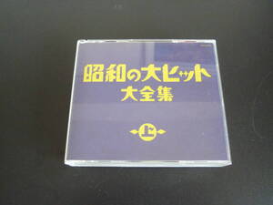 歌謡曲コンピレーションＣＤ　「決定盤　昭和の大ヒット大全集(上)」コミュニティラジオ放送用に！日本の歌謡音楽史の学習に！保存盤。