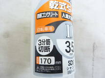 ★【未使用品】ユニカ　コアドリルＵＲ２１　SDSシャンク　乾式ダイヤ３５ｍｍ_画像4