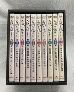 〇 NHK 日本の名城を旅する DVD10巻セット 全国名城80城 姫路城 大阪城 五稜郭 名古屋城 松本城 熊本城 首里城 