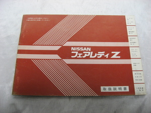 NISSAN　フェアレディZ　Z31　取扱説明書　昭和58年　ニッサン　日産　取説　トリセツ　非売品　当時物　現状品　③