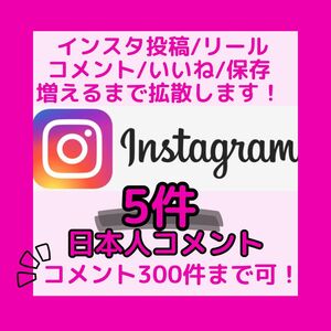 格安 インスタ Instagram インスタグラム 投稿 日本人 コメント 5人 増加 購入 拡散 購入 サクラ フォロワー バズる いいね 保存 おすすめ