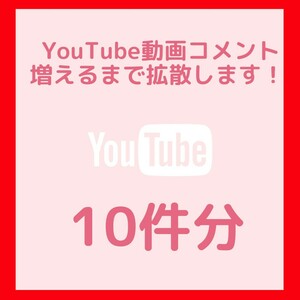YouTube ユーチューブ 日本人 コメント +10 日本人コメント ショートも可能 増加 購入 拡散 安い チャンネル登録 再生回数 高評価 格安
