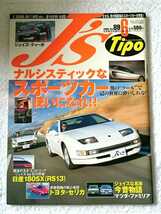 J´s Tipo 2000年6月 スポーツカー マインズ 新倉通蔵・スーパー耐久 5ZIGEN GT-R・180SX (RX-7・S2000・SKYLINE)_画像1