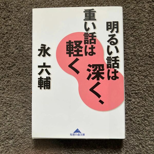 明るい話は深く、重い話は軽く （知恵の森文庫） 永六輔／〔著〕