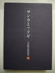 サンカとマタギ 日本民俗文化資料集成 第一巻 ／ 絶版資料 復刻版 送料無料