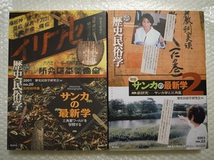 サンカの最新学①+②, マージナル①, 幻の漂白民サンカ ／ 4冊セット 送料410円