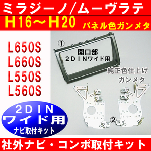 H16年から ミラジーノ L650S L660S 社外ナビ取付けパネル　ガンメタ 2DINワイドサイズ D69B