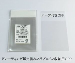 スラブコイン収納用 OPP袋 PCGSとNGC共通 70×100mm 20枚入 収集ワールド