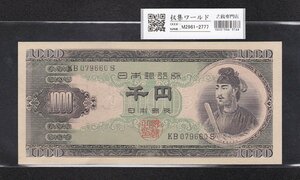 聖徳太子 1000円紙幣 1950年 (S25) 後期 2桁 KB079660S 完未品 収集ワールド