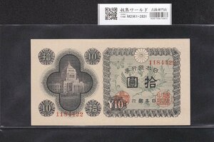 10円議事堂 1946年(S21) 日本銀行券A号 No.1184422 未使用 収集ワールド