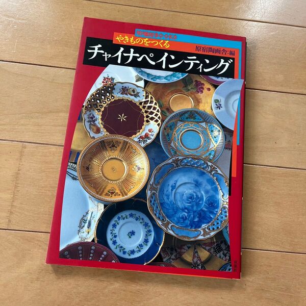 チャイナペインティングの本