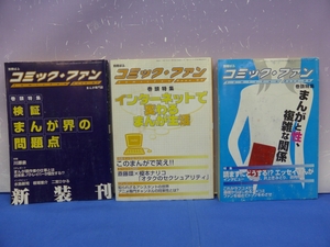 I6　コミック・ファン 別冊ぱふ まんが専門誌 2000年 7・8・9号 雑草社 3冊セット