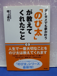 B6　「のび太」が教えてくれたこと 横山泰行