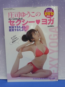 K6　庄司ゆうこの オトコのためのセクシーヨガ DVD付