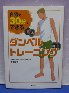 B5　自宅で30分でできるダンベルトレーニング／有賀誠司　あほうせん　