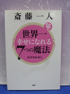 B6　斎藤一人 世界一幸せになれる7つの魔法 宮本真由美 PHP