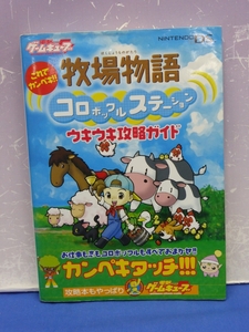 I6　これでカンペキ!! 牧場物語 コロボックルステーション ウキウキ攻略ガイド 電撃ゲームキューブ編集部