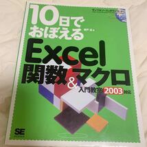 １０日でおぼえるＥｘｃｅｌ関数＆マクロ入門教室 瀬戸遥／著定価2,800円税抜2003対応_画像1