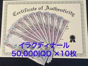 【新品/新券】イラクディナール50000×10枚連番 証明書（原本）付き