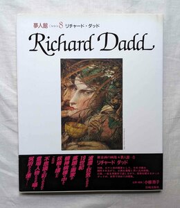 リチャード・ダッド 画集 Richard Dadd 妖精画 フェアリー 19世紀 ヴィクトリア朝 お伽の樵の入神の一撃 超自然