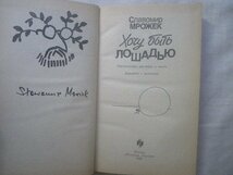 スワヴォーミル・ムロージェク ポーランド 馬になりたい ロシア洋書 Slawomir Mrozek 表紙イラスト Oleg Tesler_画像2