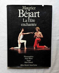 モーリス・ベジャール バレエ 洋書写真集 ジョルジュ・ドン Maurice Bejart La Flute enchantee ダンサー/ダンス