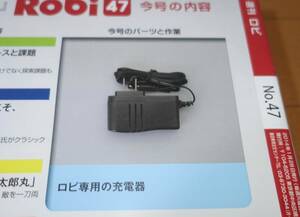 週刊ロビ　47　robi デアゴスティーニ　ACアダプター　出力　8.4V　ディアゴスティーニ　関連　アシェット