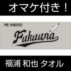 【新品未開封+オマケ付き】千葉ロッテマリーンズ 福浦和也 引退 フェイスタオル グレー