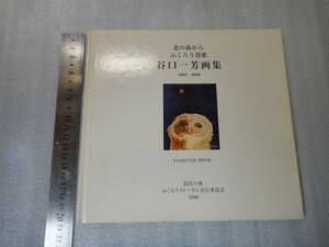 ★美品 梟 谷口一芳 北の森からふくろう賛歌　サイン有 作品集 図録 2000年 ふくろうフォーラム実行委員会★美術 画集 ふくろう フクロウ