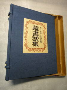 ★超美品 大内香峰 木版画 蔵書票集 木口木版書票33葉枚 限定50部 手彩入 肉筆水彩画1葉入 肉筆署名入り 和装本 函入り 吾八ぷれす 昭56年