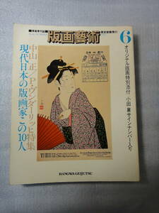 ★版画藝術 1974年 No.6 中山正特集 現代日本の版画家この10人 限定7575部 古本　小田襄 版画特別添付★版画芸術　オノサトトシノブ 靉嘔他