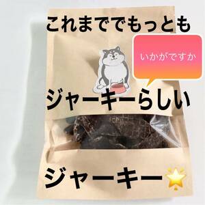 .*一人のお客様を大切にしたい★鹿肉ジャーキー　　100g★食べ応え十分!★愛犬のおやつ