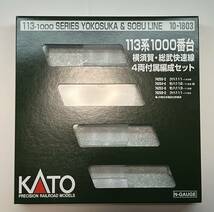 [新品未使用]　空ケース10個　KATO 10-1803（7個）10-1588（3個）113系車両ケースセット_画像2