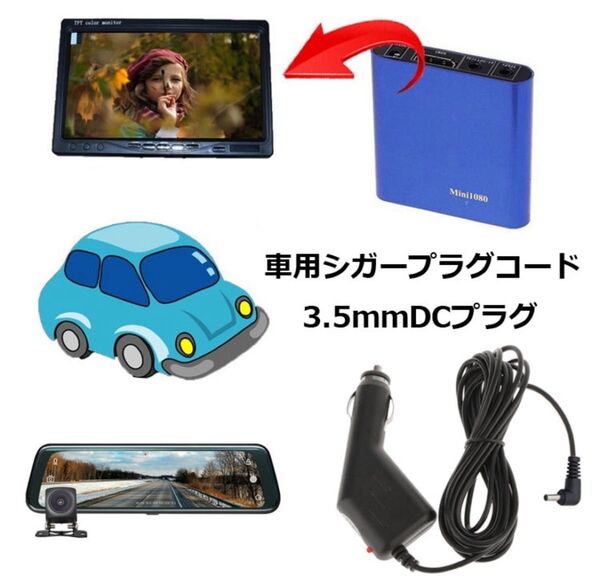 シガーアダプター DC端子タイプ(外径3.5mm内径1.3mm) 12v-24v対応 出力1A 長さ約3.5m