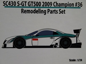 ■CGM 1/24 レクサスSC430 スーパーGT GT500 2009チャンピオントランスキット #36 PETRONAS TOM'S 脇阪寿一ロッテラー組 脇阪3度目チャンプ