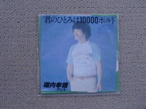 レコード　EP　君の瞳は10000ボルト 故郷には帰りたくない　堀内孝雄　ドーナツ盤　レトロ　送料１４０円