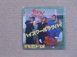 レコード　EP　ハイスクールララバイ　イモ欽トリオ　ドーナツ盤　レトロ　送料１４０円