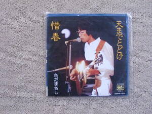 レコード　EP　天までとどけ 惜春　さだまさし　ドーナツ盤　レトロ　送料１４０円