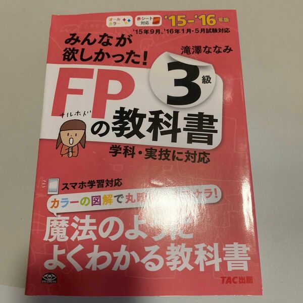 みんなが欲しかった！ FP3級の教科書 2015-16年版