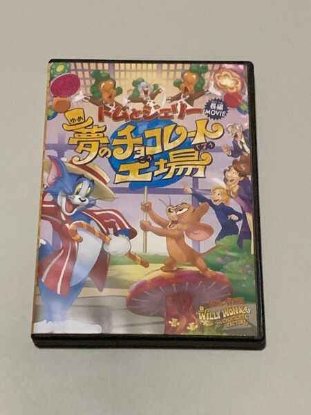 訳あり未使用 トムとジェリー 夢のチョコレート工場 DVD 開封あり パッケージ凹み