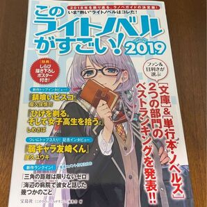 このライトノベルがすごい! 2019 『このライトノベルがすごい!』編集部/編