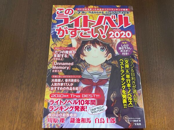 このライトノベルがすごい！　２０２０ 『このライトノベルがすごい！』編集部／編