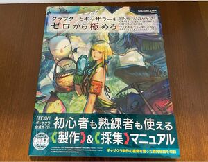 クラフターとギャザラーをゼロから極める ファイナルファンタジー14公式エンジニア&サバイバルマニュアル