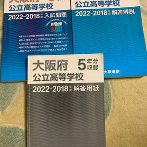 2018年〜２０２2年の大阪府公立高校の解答解説のみの本になります過去５年分解答解説だけでも参考になりましたら宜しくお願い致します