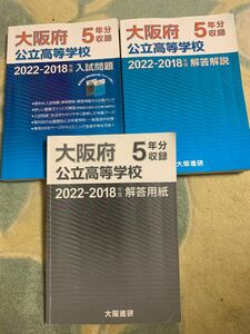 こちら2018年〜２０２2年の大阪府公立高校の解答用紙のみの本になります。過去５年分。