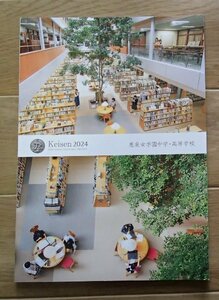 6★学校案内2024★恵泉女学園中学・高等学校(東京都世田谷区)★聖書・国際・園芸★